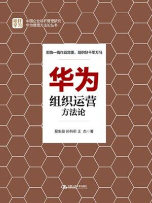 cover image of 华为组织运营方法论